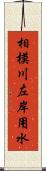 相模川左岸用水 Scroll