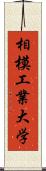 相模工業大学 Scroll