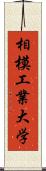 相模工業大学 Scroll