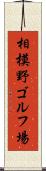 相模野ゴルフ場 Scroll
