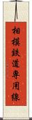 相模鉄道専用線 Scroll