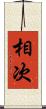 相次 Scroll