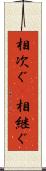 相次ぐ(P) Scroll