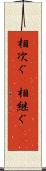 相次ぐ(P) Scroll