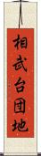 相武台団地 Scroll