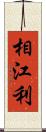 相江利 Scroll