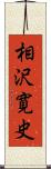 相沢寛史 Scroll