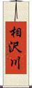 相沢川 Scroll