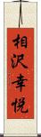 相沢幸悦 Scroll