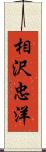 相沢忠洋 Scroll