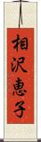 相沢恵子 Scroll