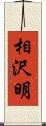 相沢明 Scroll