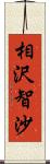 相沢智沙 Scroll