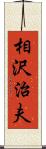 相沢治夫 Scroll