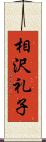 相沢礼子 Scroll