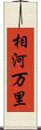 相河万里 Scroll