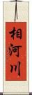 相河川 Scroll