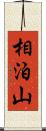 相泊山 Scroll