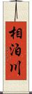 相泊川 Scroll