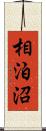 相泊沼 Scroll