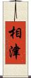 相津 Scroll