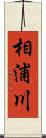相浦川 Scroll