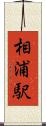 相浦駅 Scroll