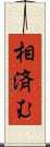 相済む Scroll