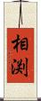 相渕 Scroll