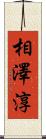 相澤淳 Scroll
