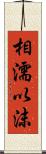 相濡以沫 Scroll