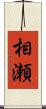 相瀬 Scroll