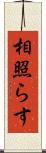 相照らす Scroll