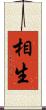 相生 Scroll