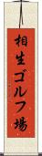 相生ゴルフ場 Scroll