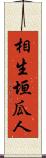 相生垣瓜人 Scroll