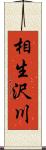 相生沢川 Scroll