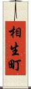 相生町 Scroll