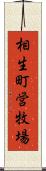 相生町営牧場 Scroll