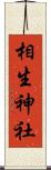 相生神社 Scroll