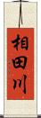 相田川 Scroll