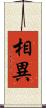 相異 Scroll