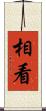 相看 Scroll