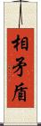 相矛盾 Scroll
