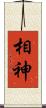 相神 Scroll
