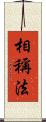 相稱法 Scroll