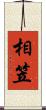 相笠 Scroll