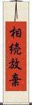 相続放棄 Scroll