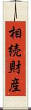 相続財産 Scroll