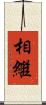 相繼 Scroll